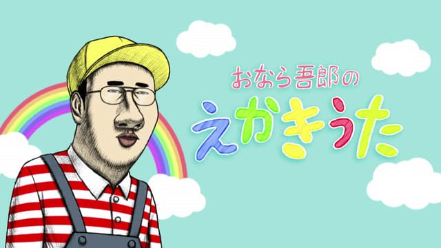 Onara Gorou, Onara Goro's Drawing Song