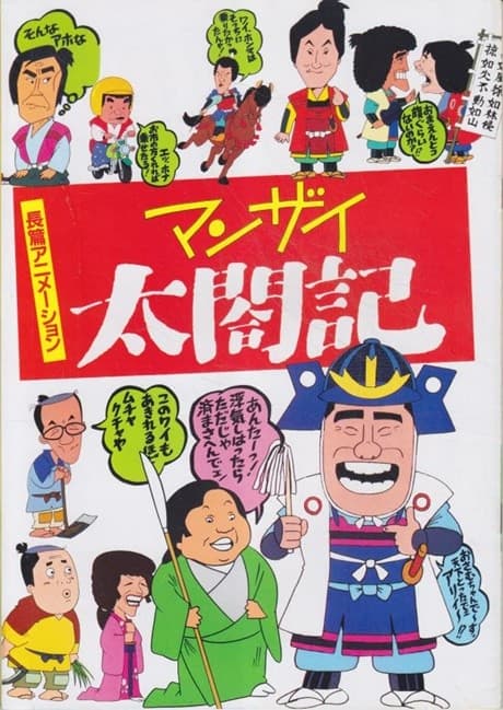 Manzai Taikouki
