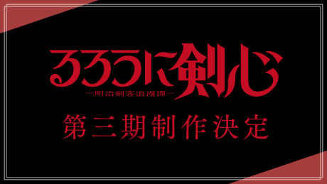 Rurouni Kenshin: Meiji Kenkaku Romantan 3