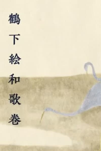 Anthology With Cranes