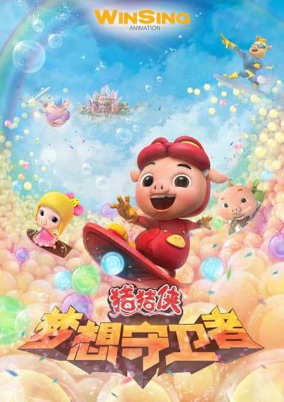 Zhuzhu Xia: Mengxiang Shouweizhe