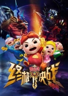 Zhuzhu Xia: Zhong Ji Jue Zhan - Qian Ye Pian