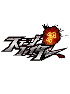 AKB48 Stage Fighter