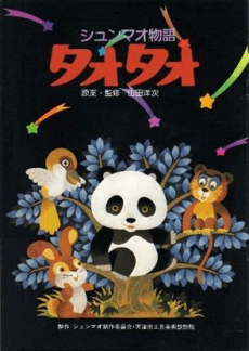 Shunmao Monogatari Tao Tao