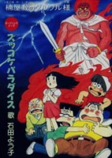 Zukkoke Sannin-gumi: Kusunoki Yashiki no Guruguru-sama
