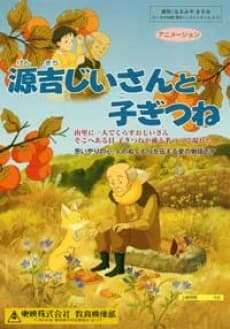 Genkichi Jii-san to Kogitsune